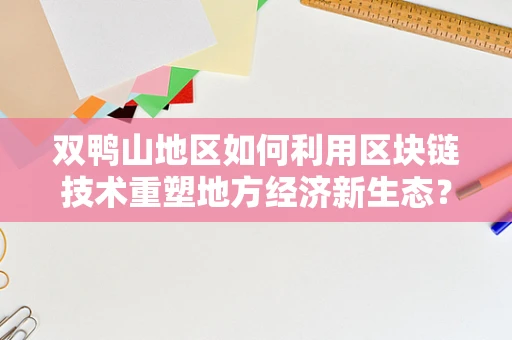 双鸭山地区如何利用区块链技术重塑地方经济新生态？