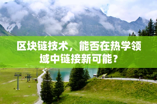 区块链技术，能否在热学领域中链接新可能？