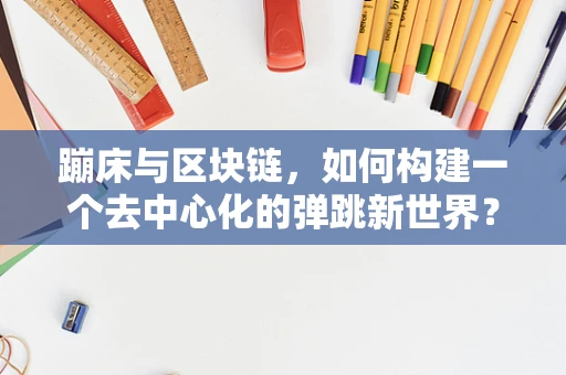 蹦床与区块链，如何构建一个去中心化的弹跳新世界？