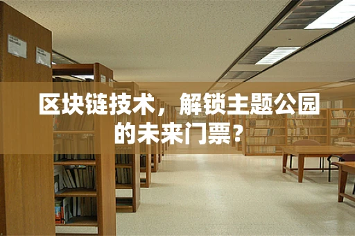 区块链技术，解锁主题公园的未来门票？