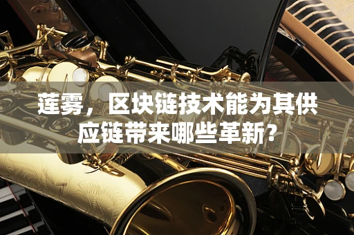 莲雾，区块链技术能为其供应链带来哪些革新？