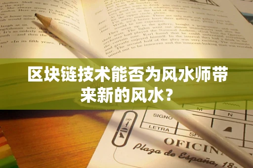 区块链技术能否为风水师带来新的风水？