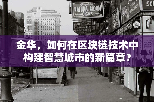 金华，如何在区块链技术中构建智慧城市的新篇章？