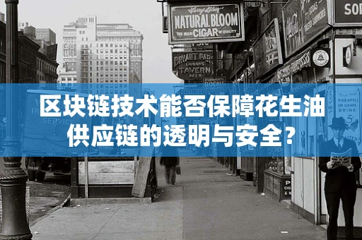 区块链技术能否保障花生油供应链的透明与安全？