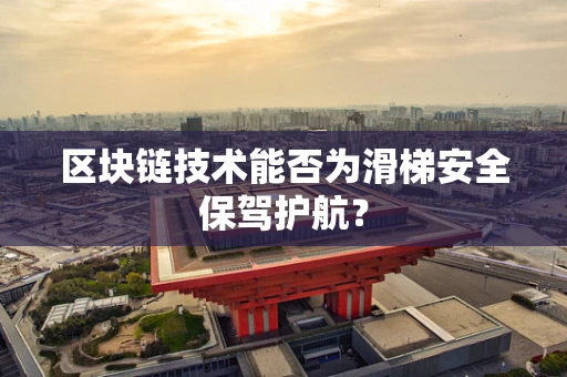 区块链技术能否为滑梯安全保驾护航？