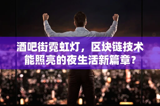 酒吧街霓虹灯，区块链技术能照亮的夜生活新篇章？