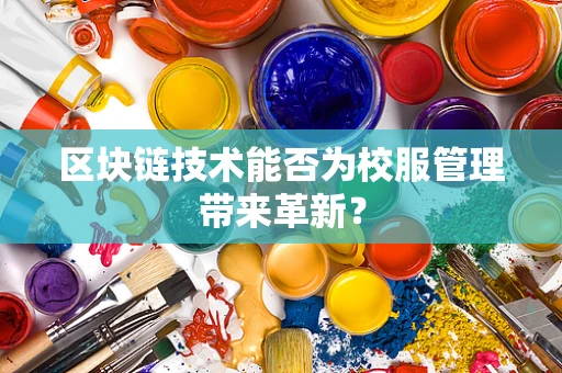 区块链技术能否为校服管理带来革新？