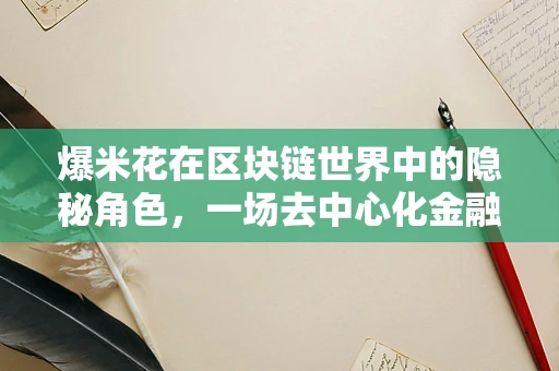 爆米花在区块链世界中的隐秘角色，一场去中心化金融的甜蜜革命？