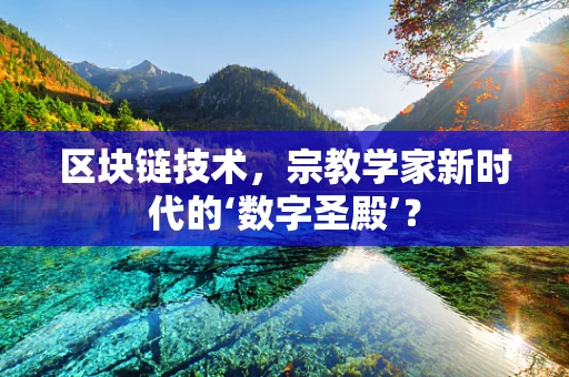 区块链技术，宗教学家新时代的‘数字圣殿’？