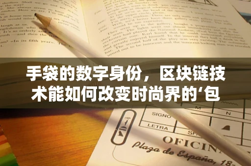 手袋的数字身份，区块链技术能如何改变时尚界的‘包’治百病？
