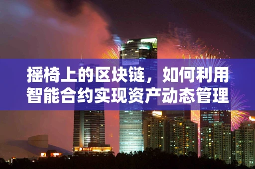 摇椅上的区块链，如何利用智能合约实现资产动态管理？