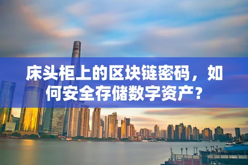 床头柜上的区块链密码，如何安全存储数字资产？