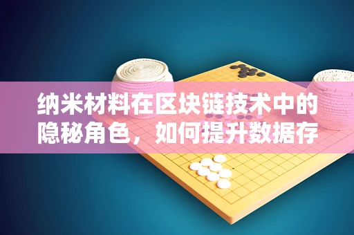 纳米材料在区块链技术中的隐秘角色，如何提升数据存储与传输效率？