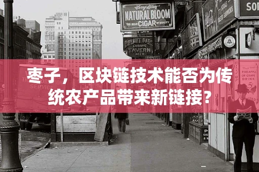 枣子，区块链技术能否为传统农产品带来新链接？