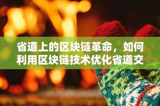 省道上的区块链革命，如何利用区块链技术优化省道交通管理？