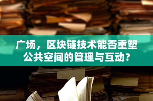 广场，区块链技术能否重塑公共空间的管理与互动？