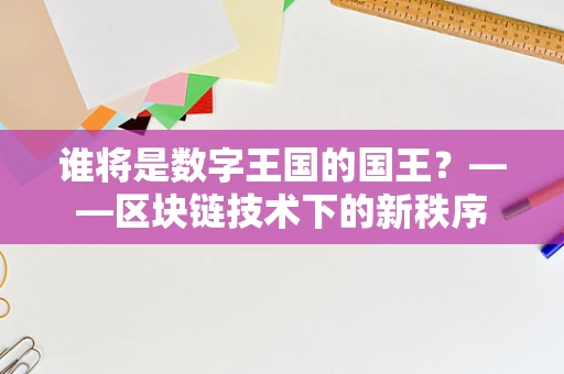 谁将是数字王国的国王？——区块链技术下的新秩序