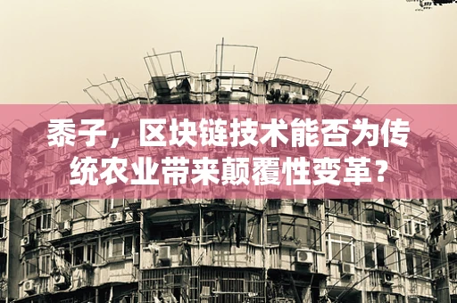 黍子，区块链技术能否为传统农业带来颠覆性变革？