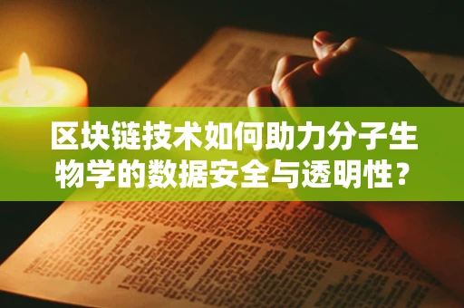区块链技术如何助力分子生物学的数据安全与透明性？