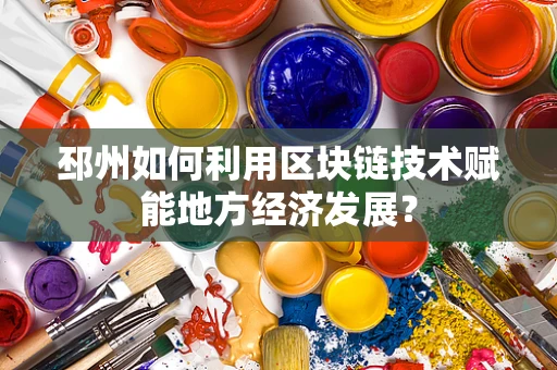邳州如何利用区块链技术赋能地方经济发展？
