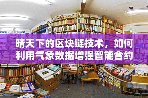 晴天下的区块链技术，如何利用气象数据增强智能合约的可靠性与效率？