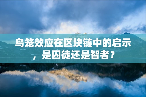 鸟笼效应在区块链中的启示，是囚徒还是智者？