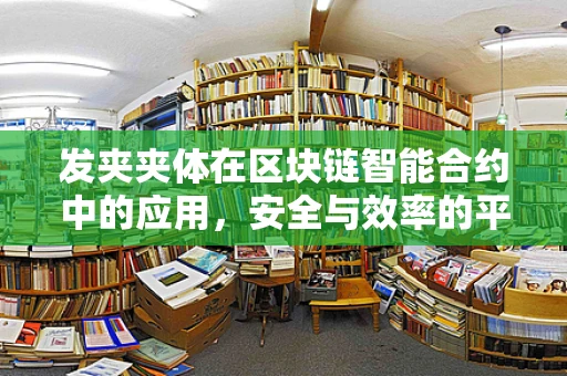 发夹夹体在区块链智能合约中的应用，安全与效率的平衡