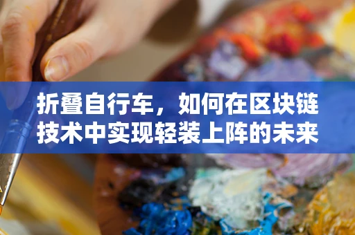 折叠自行车，如何在区块链技术中实现轻装上阵的未来？
