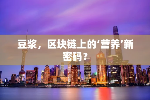 豆浆，区块链上的‘营养’新密码？