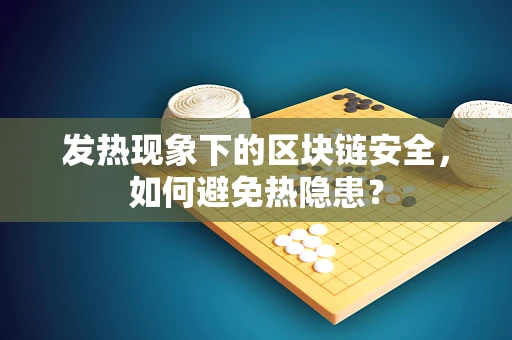 发热现象下的区块链安全，如何避免热隐患？