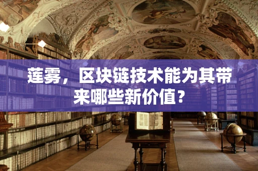 莲雾，区块链技术能为其带来哪些新价值？