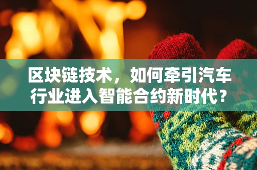 区块链技术，如何牵引汽车行业进入智能合约新时代？
