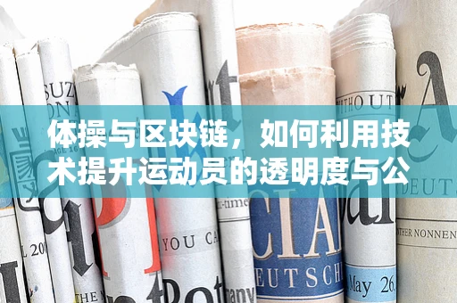 体操与区块链，如何利用技术提升运动员的透明度与公平性？
