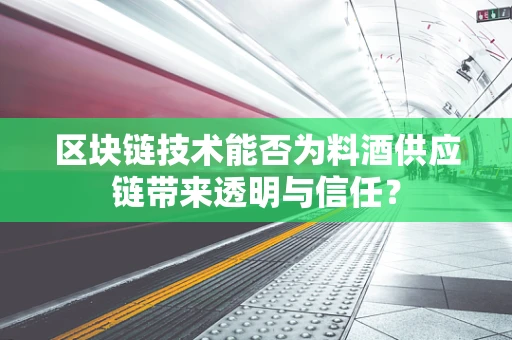 区块链技术能否为料酒供应链带来透明与信任？