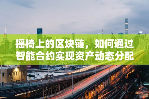摇椅上的区块链，如何通过智能合约实现资产动态分配？