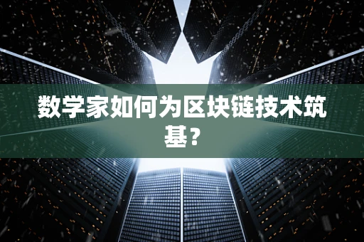 数学家如何为区块链技术筑基？