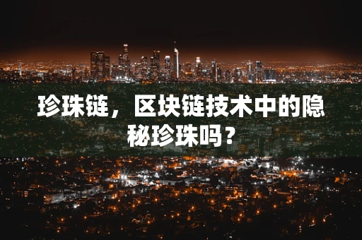 珍珠链，区块链技术中的隐秘珍珠吗？