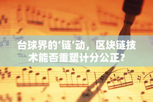 台球界的‘链’动，区块链技术能否重塑计分公正？