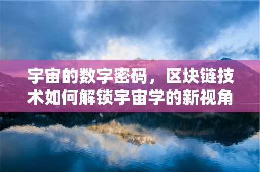 宇宙的数字密码，区块链技术如何解锁宇宙学的新视角？