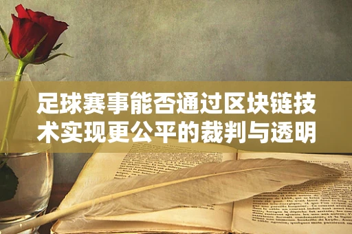 足球赛事能否通过区块链技术实现更公平的裁判与透明度？