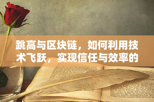 跳高与区块链，如何利用技术飞跃，实现信任与效率的双重飞跃？