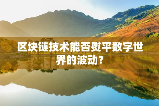 区块链技术能否熨平数字世界的波动？