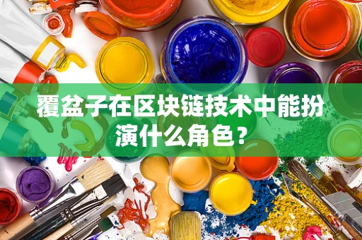 覆盆子在区块链技术中能扮演什么角色？