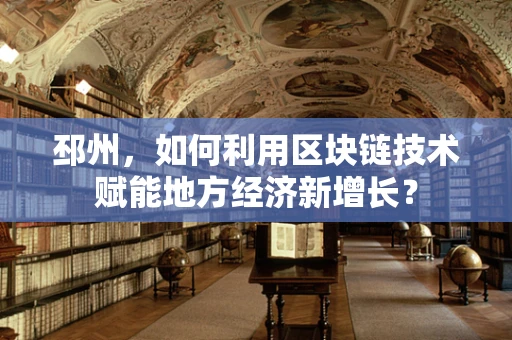 邳州，如何利用区块链技术赋能地方经济新增长？