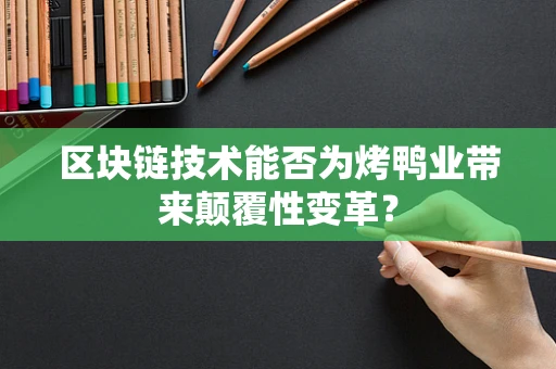 区块链技术能否为烤鸭业带来颠覆性变革？