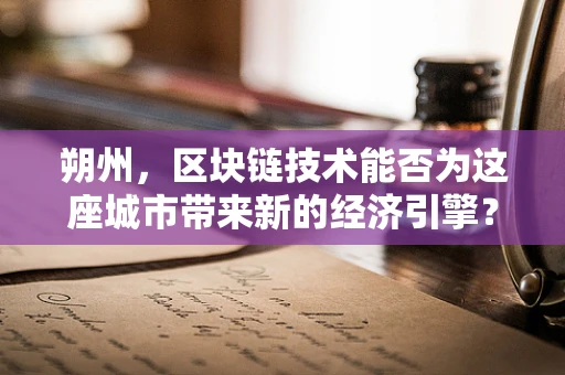 朔州，区块链技术能否为这座城市带来新的经济引擎？