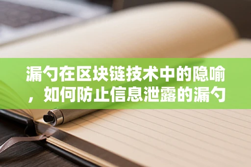 漏勺在区块链技术中的隐喻，如何防止信息泄露的漏勺效应？