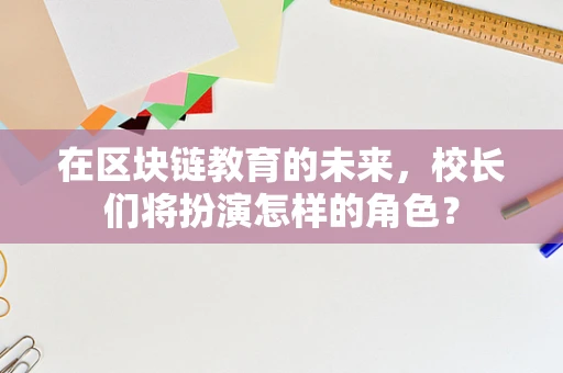 在区块链教育的未来，校长们将扮演怎样的角色？