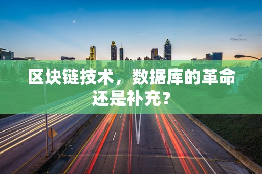 区块链技术，数据库的革命还是补充？