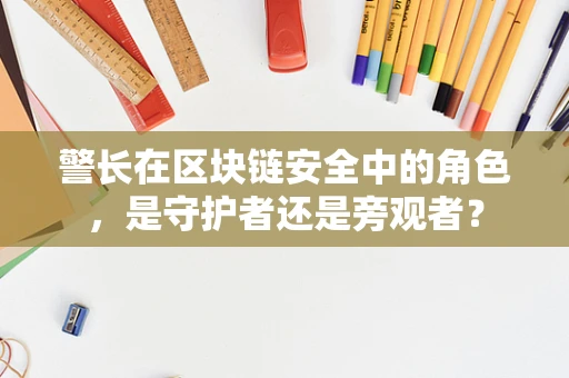 警长在区块链安全中的角色，是守护者还是旁观者？